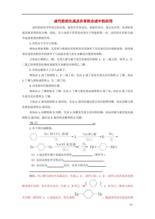 2019年高中化学第二章专题讲座(六)卤代烃的生成及在有机合成中的应用(含解析)新人教版选修5