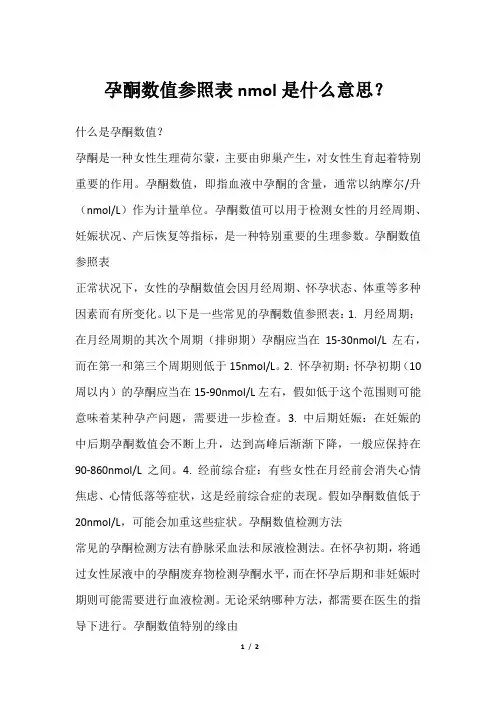 孕酮数值参照表nmol是什么意思？