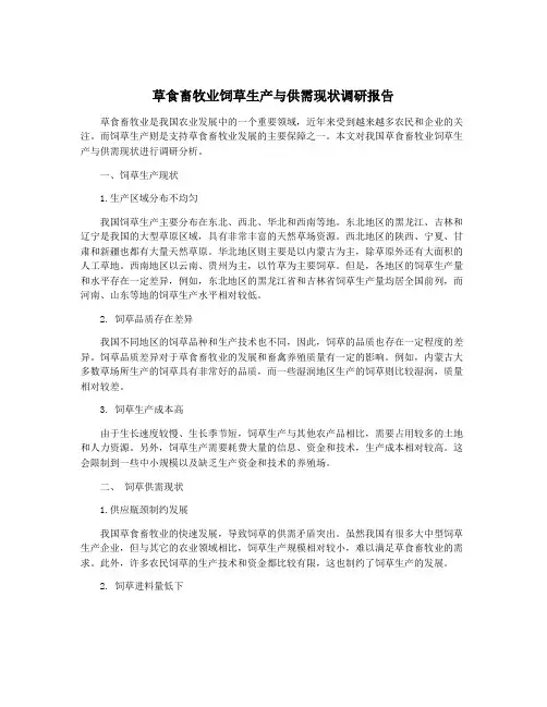 草食畜牧业饲草生产与供需现状调研报告