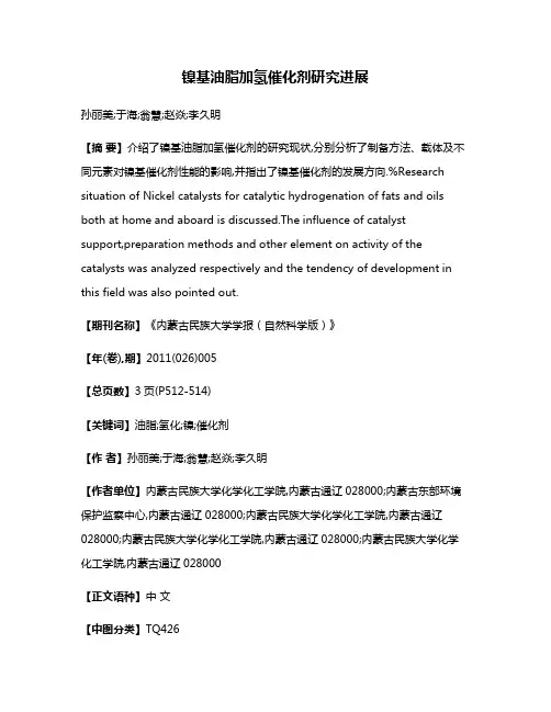 镍基油脂加氢催化剂研究进展