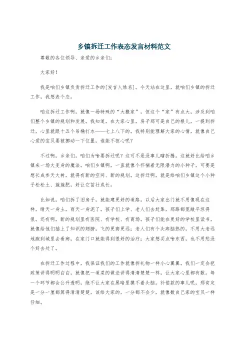 乡镇拆迁工作表态发言材料范文