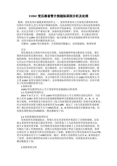 110kV变压器套管介损超标原因分析及处理