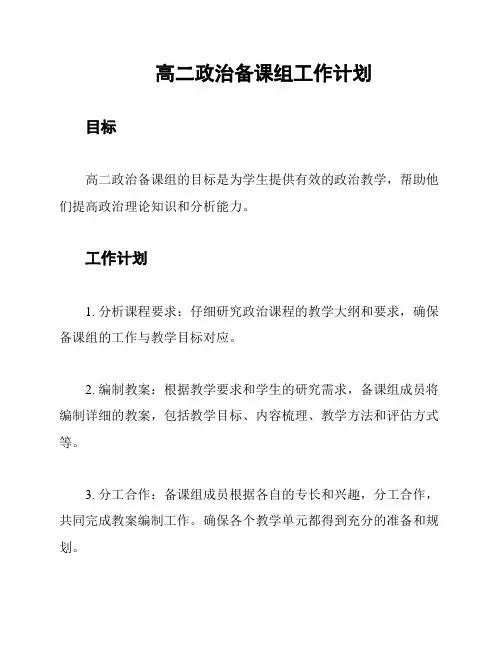 高二政治备课组工作计划