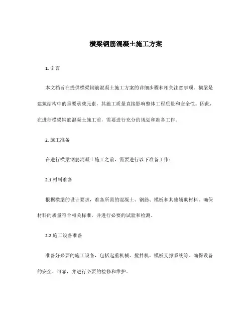 横梁钢筋混凝土施工方案