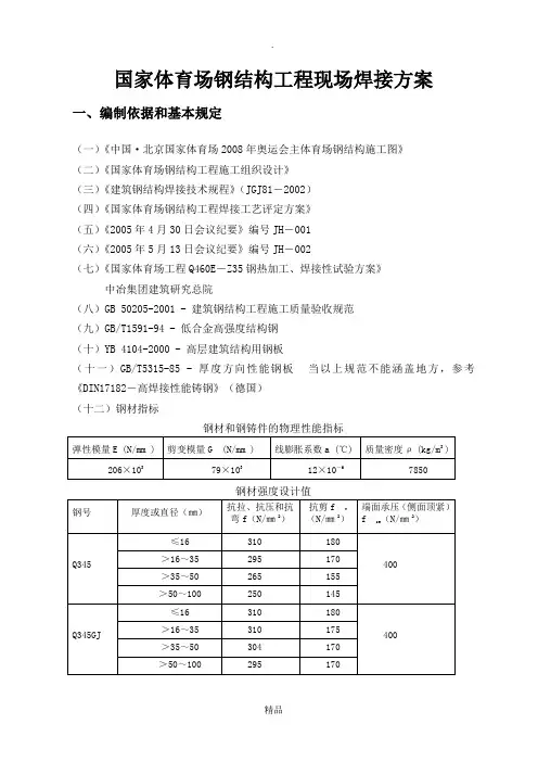 国家体育场钢结构工程焊接方案(柱脚焊接)