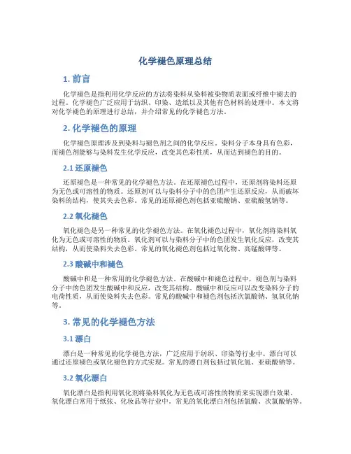 化学褪色原理总结