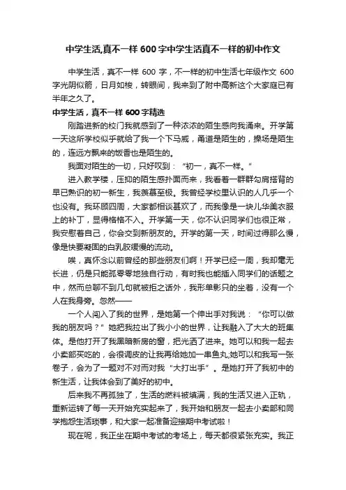 中学生活,真不一样600字中学生活真不一样的初中作文