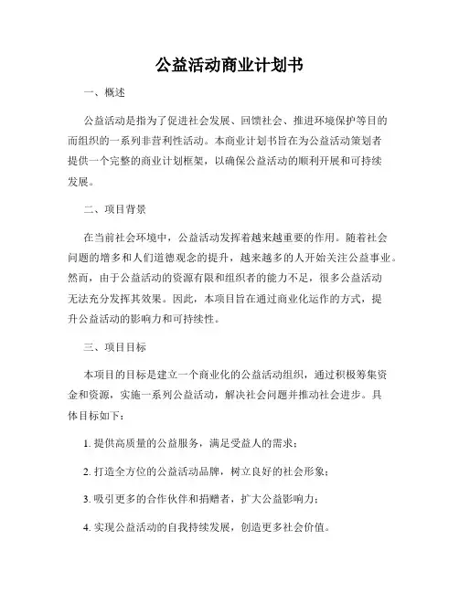 公益活动商业计划书