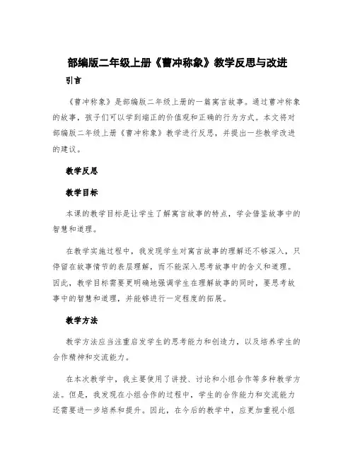 部编版二年级上册《曹冲称象》教学反思与改进 部编版二年级上册曹冲称象教案