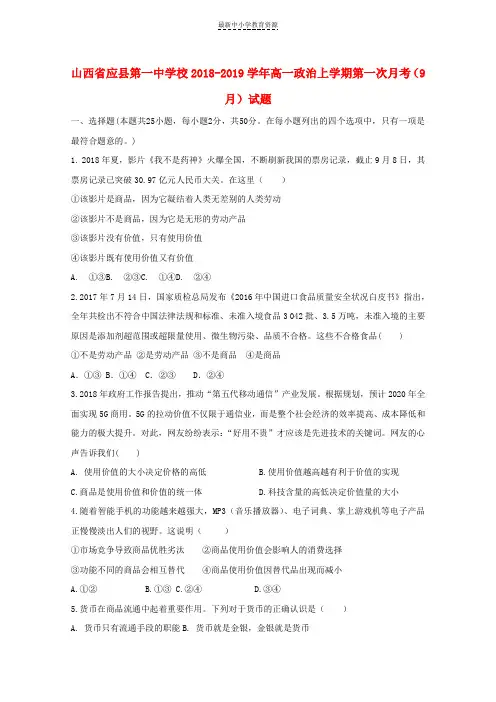 精选2018_2019学年高一政治上学期第一次月考9月试题