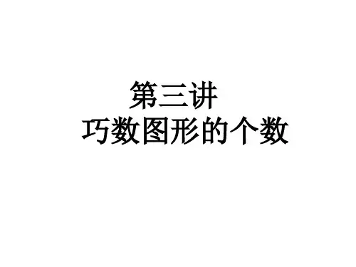 小学数学思维训练之--巧数图形的个数