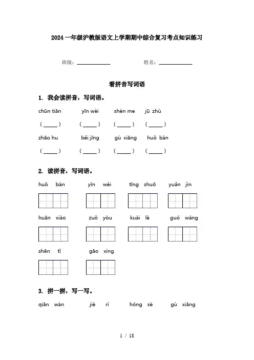 2024一年级沪教版语文上学期期中综合复习考点知识练习
