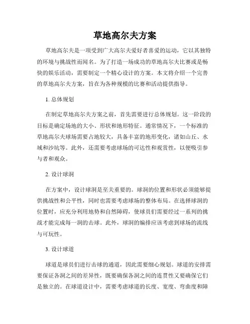 草地高尔夫方案