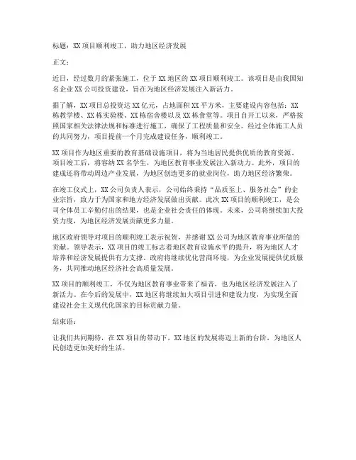 工程施工竣工新闻稿
