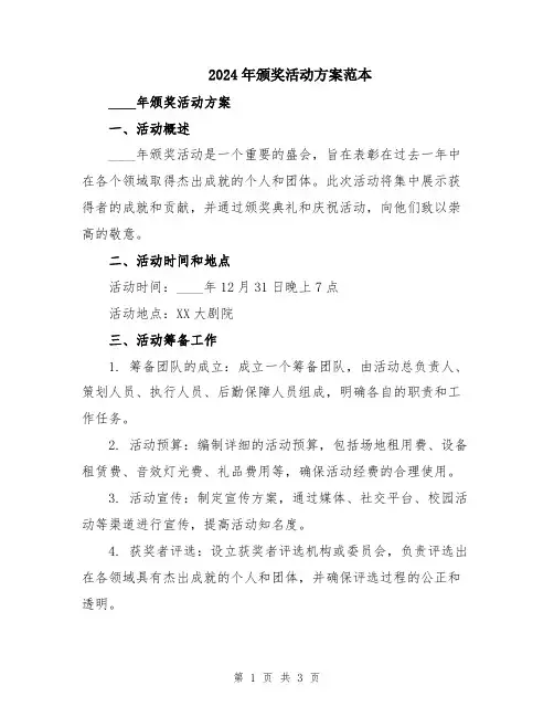 2024年颁奖活动方案范本