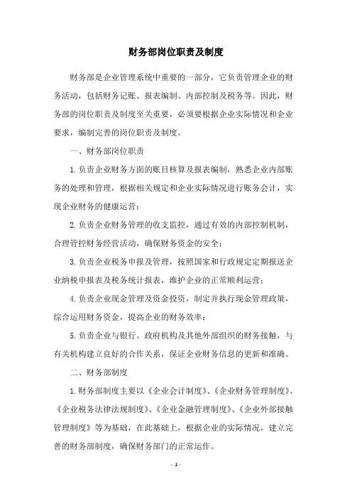 财务部岗位职责及制度
