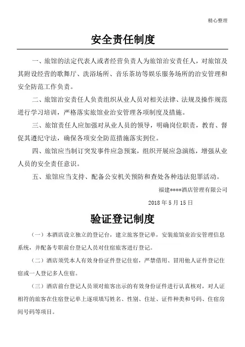 酒店安全责任+验证登记制度+可疑情况报告+安全防范宣传制度(特行证制度)