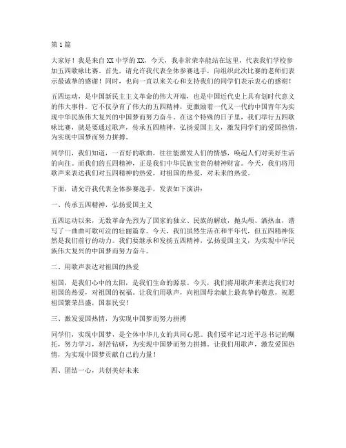 五四歌咏比赛学生发言稿(3篇)