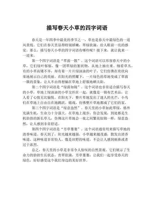 描写春天小草的四字词语