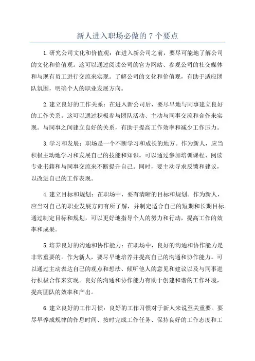 新人进入职场必做的7个要点