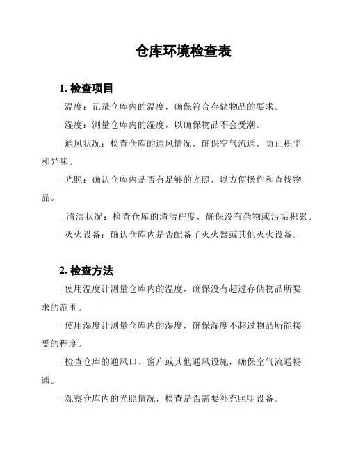 仓库环境检查表