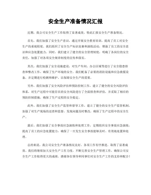 安全生产准备情况汇报