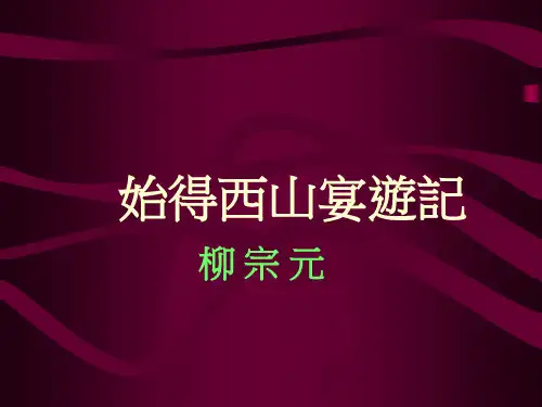 始得西山宴游记柳宗元