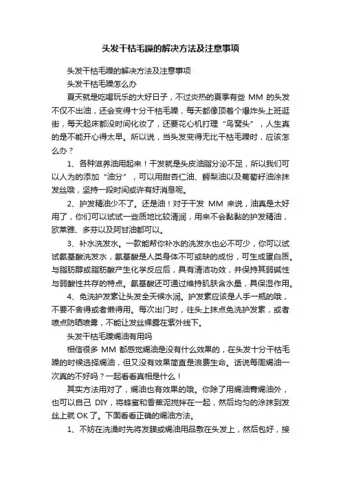 头发干枯毛躁的解决方法及注意事项