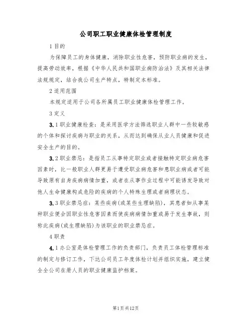 公司职工职业健康体检管理制度(5篇)