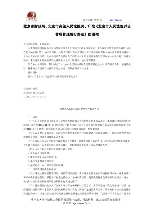 北京市财政局、北京市高级人民法院关于印发《北京市人民法院诉讼费用管理暂行办法》的通知-地方司法规范
