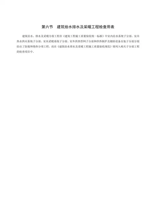建筑给水排水及采暖工程检查用表