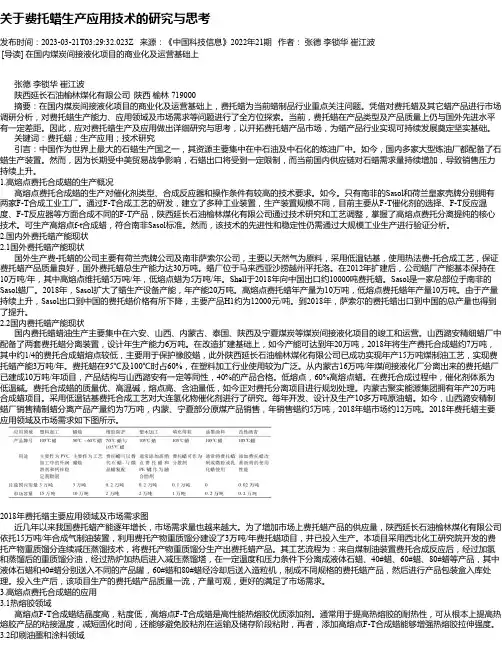 关于费托蜡生产应用技术的研究与思考