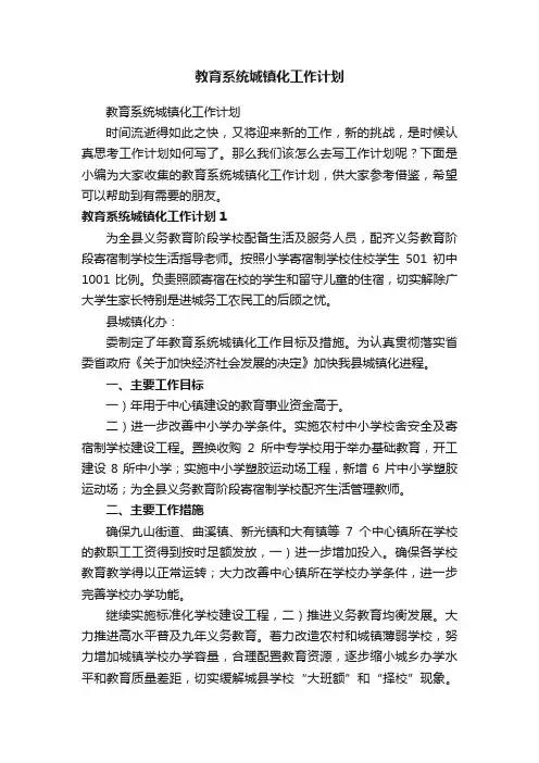教育系统城镇化工作计划