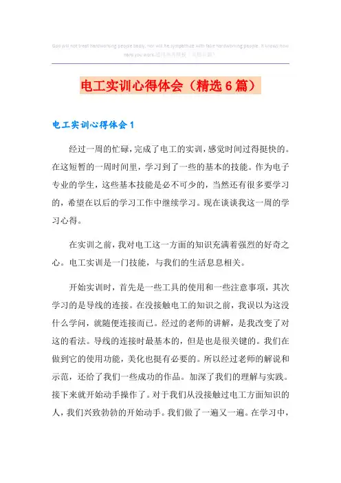 电工实训心得体会(精选6篇)