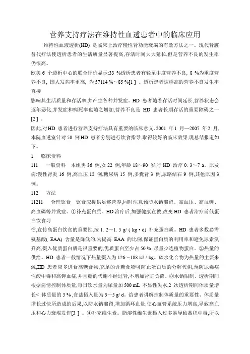 营养支持疗法在维持性血透患者中的临床应用文档 (3)