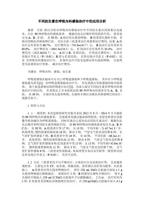 不同抗生素在呼吸内科感染治疗中的应用分析