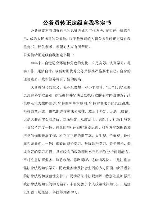 转正自我鉴定 公务员转正定级自我鉴定书