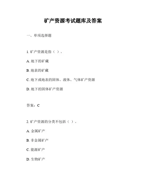 矿产资源考试题库及答案