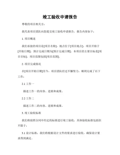 竣工验收申请报告