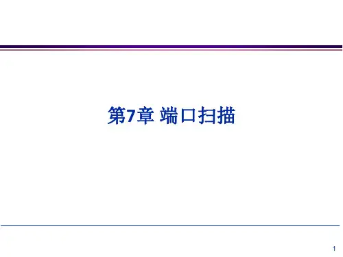 第7章 端口扫描