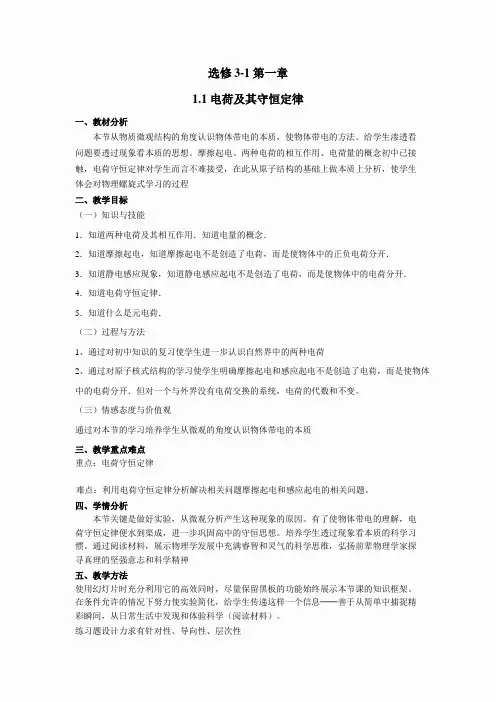 物理：1.1《电荷及电荷守恒》精品教案(新人教版选修3-1)