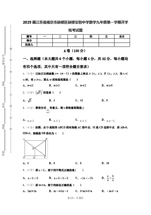 2025届江苏省南京市鼓楼区鼓楼实验中学数学九年级第一学期开学统考试题【含答案】