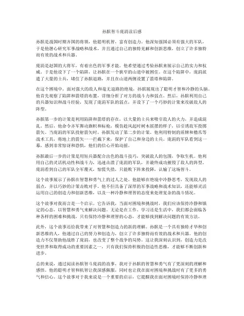 孙膑智斗庞涓读后感