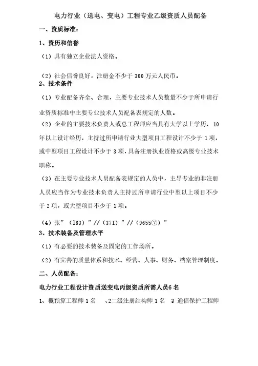 电力行业（送电、变电）工程专业乙级资质人员配备
