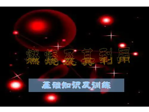 人教版九年级上册化学第七单元：燃烧及其利用单元复习(共17张PPT)