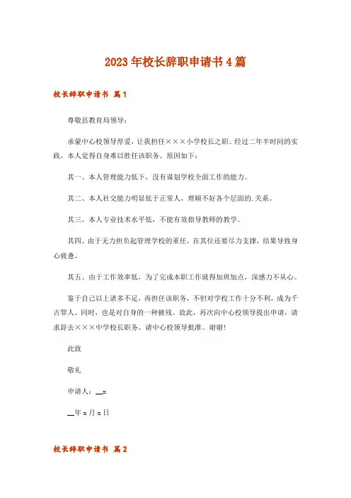 2023年校长辞职申请书4篇