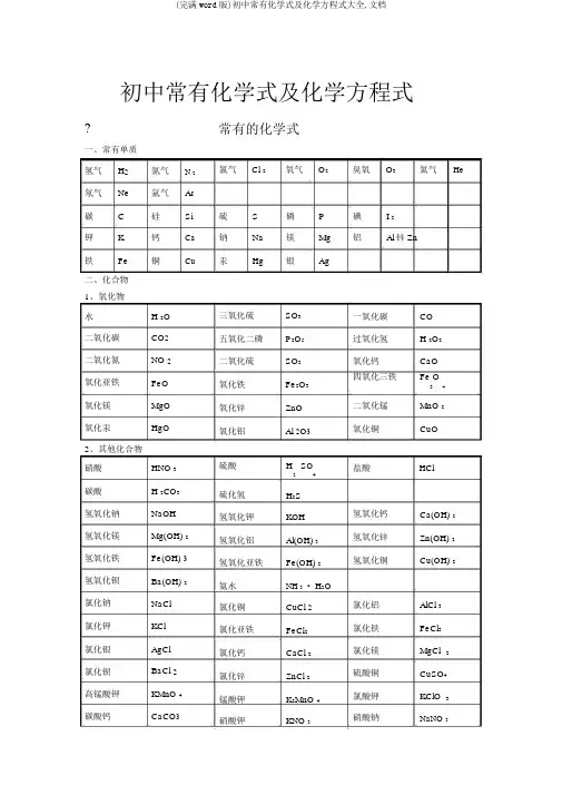 (完整word版)初中常见化学式及化学方程式大全,文档