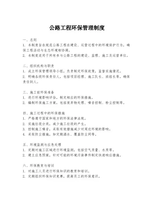 公路工程环保管理制度