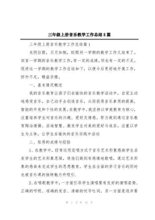 三年级上册音乐教学工作总结5篇