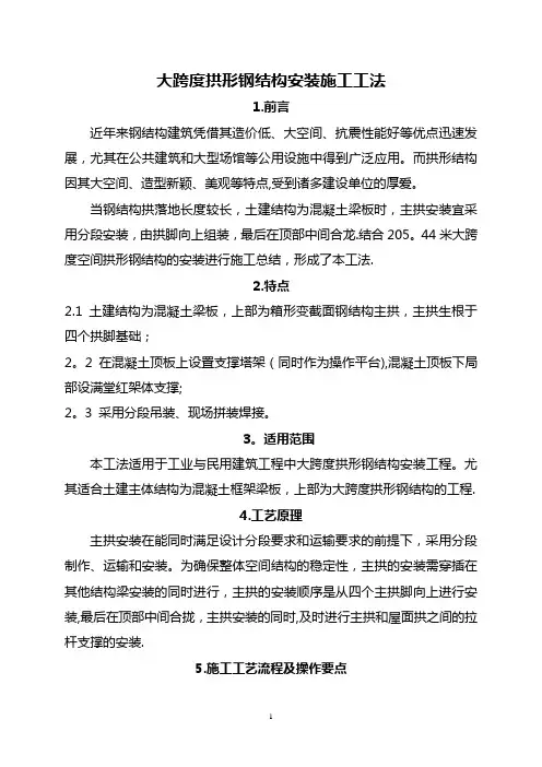 大跨度拱形钢结构安装施工工法